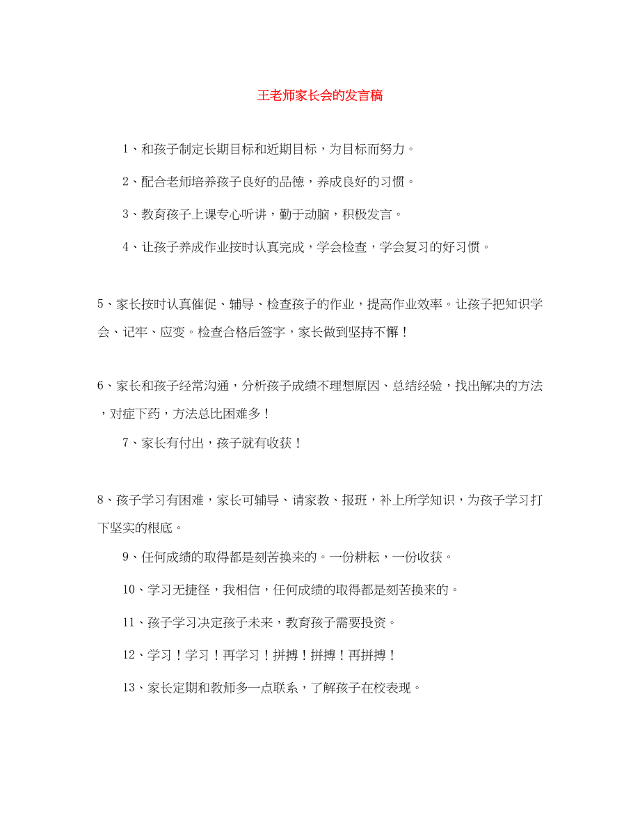 2023年王老师家长会的发言稿.docx_第1页