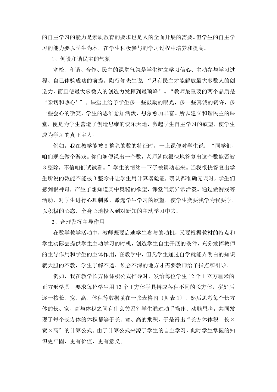 2023年浅谈新课程理念下的小学数学学习方式.doc_第2页