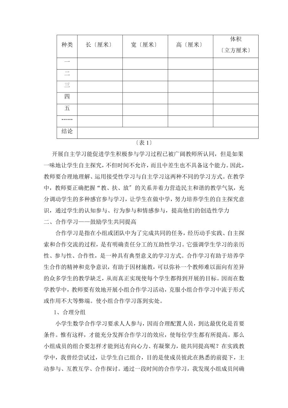 2023年浅谈新课程理念下的小学数学学习方式.doc_第3页