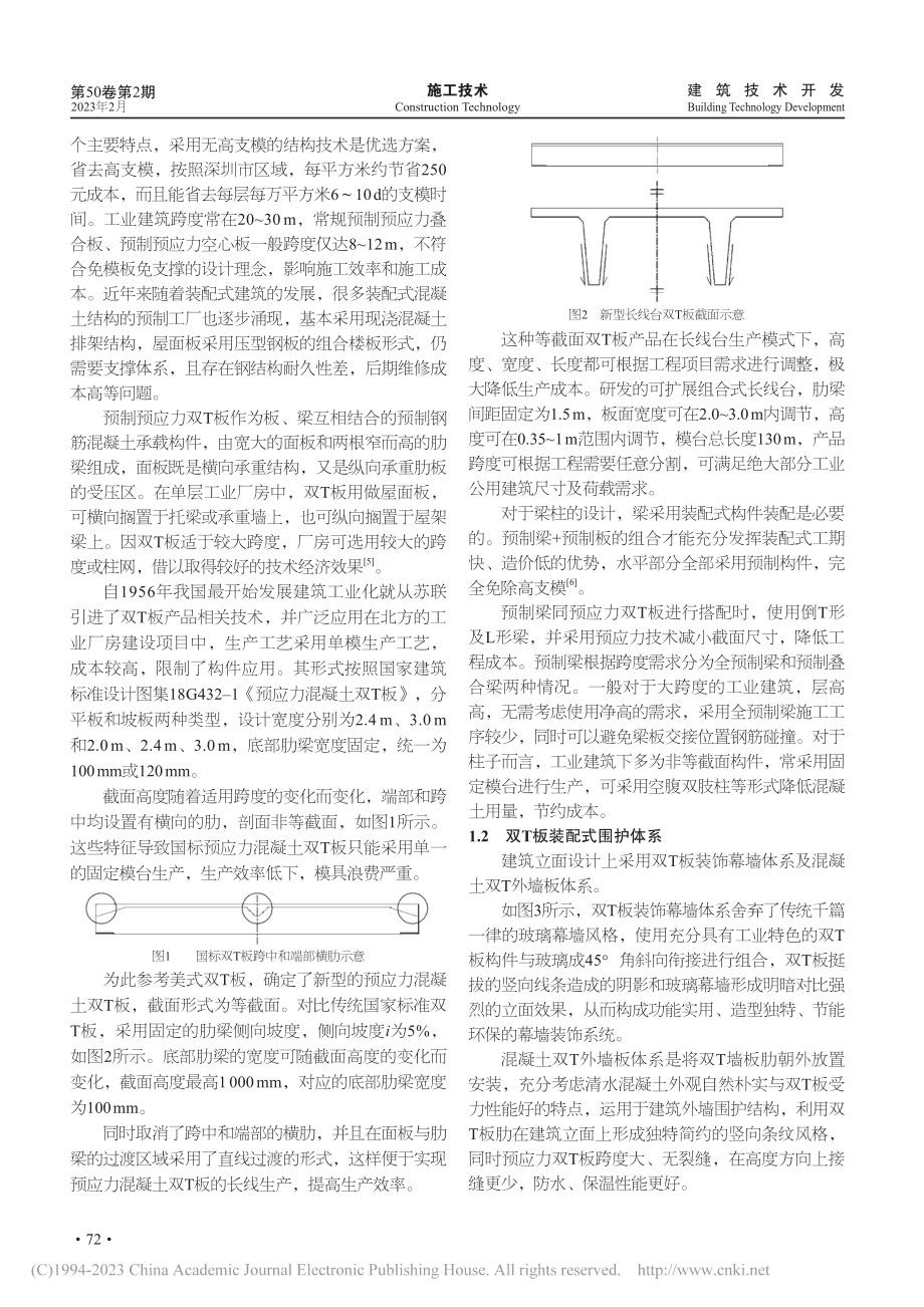 高效装配预制预应力构件工厂建设技术与应用_杨尚荣.pdf_第2页