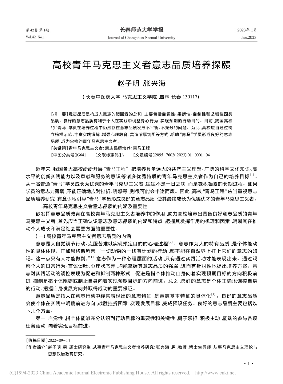 高校青年马克思主义者意志品质培养探赜_赵子明.pdf_第1页