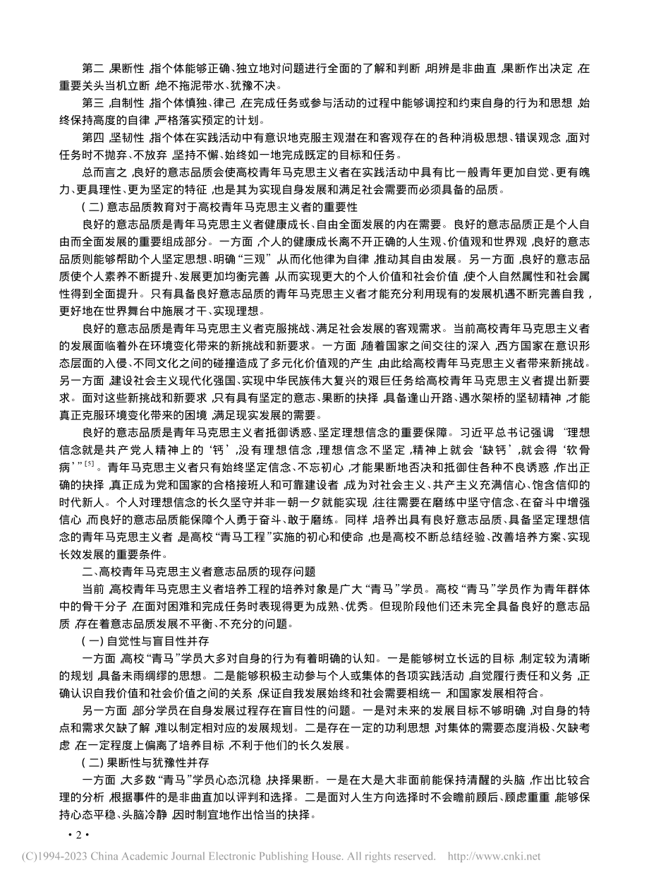 高校青年马克思主义者意志品质培养探赜_赵子明.pdf_第2页