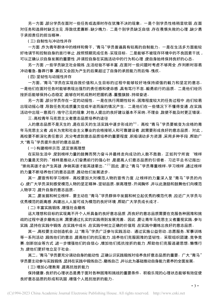 高校青年马克思主义者意志品质培养探赜_赵子明.pdf_第3页