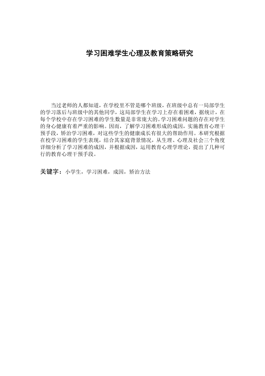 2023年学习困难学生心理及教育策略研究.doc_第1页