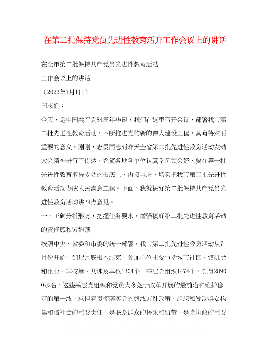 2023年在第二批保持党员先进性教育活动工作会议上的讲话.docx_第1页