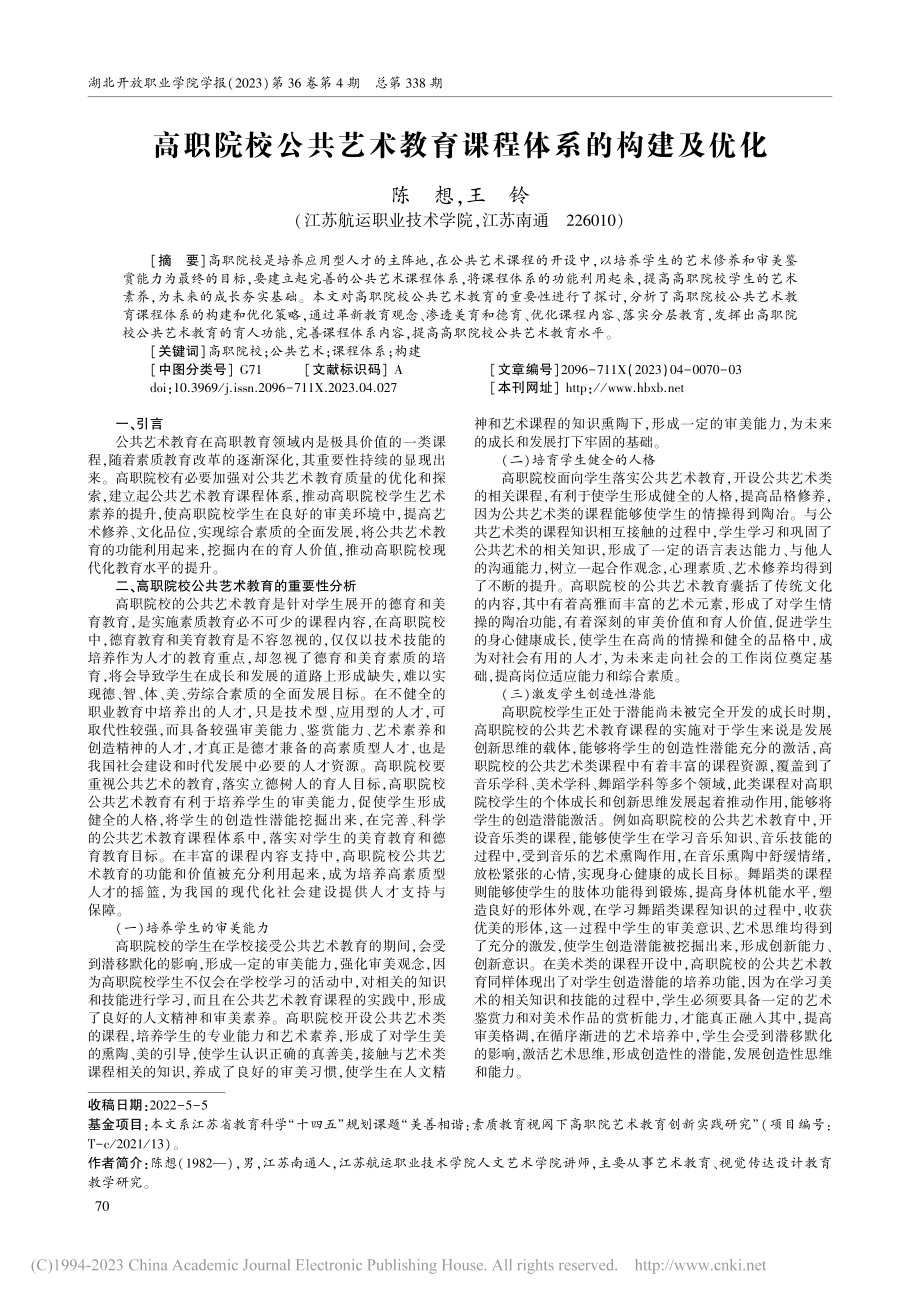 高职院校公共艺术教育课程体系的构建及优化_陈想.pdf_第1页