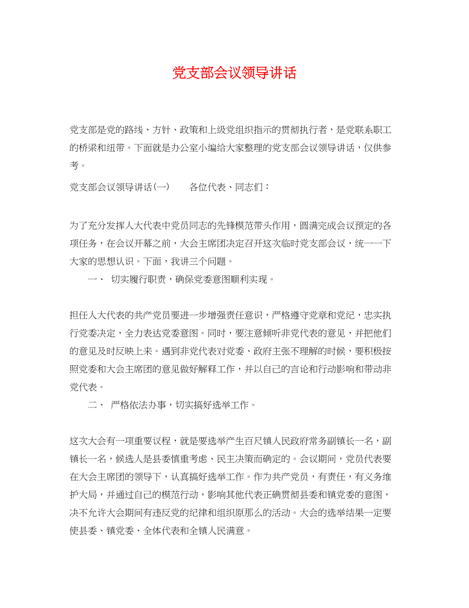 2023年党支部会议领导讲话.docx_第1页