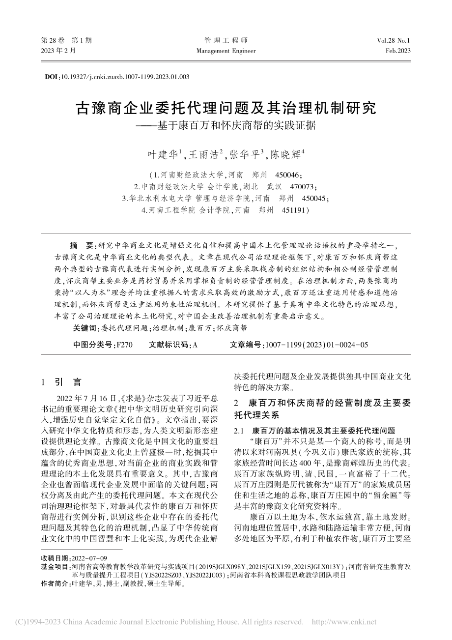 古豫商企业委托代理问题及其...康百万和怀庆商帮的实践证据_叶建华.pdf_第1页