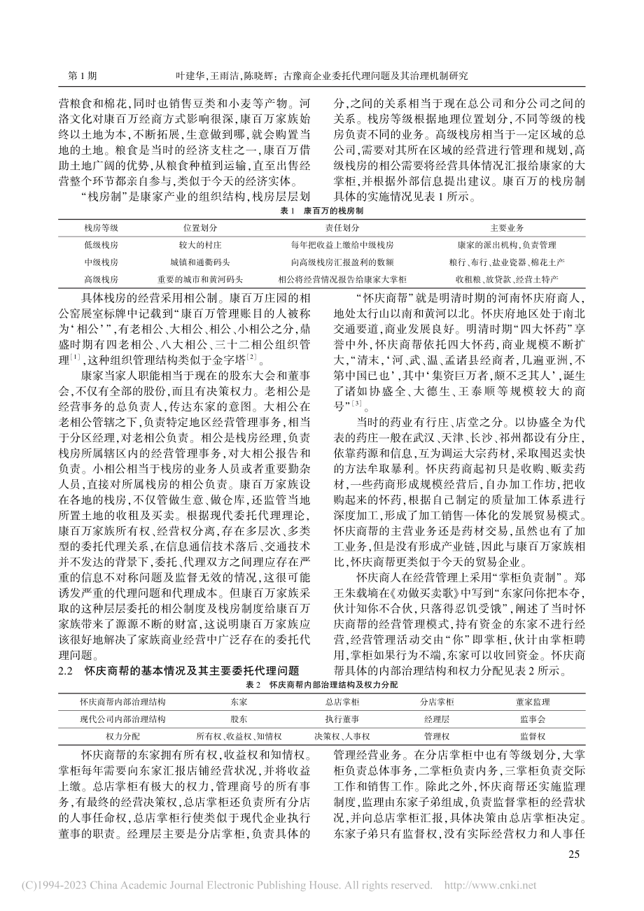 古豫商企业委托代理问题及其...康百万和怀庆商帮的实践证据_叶建华.pdf_第2页