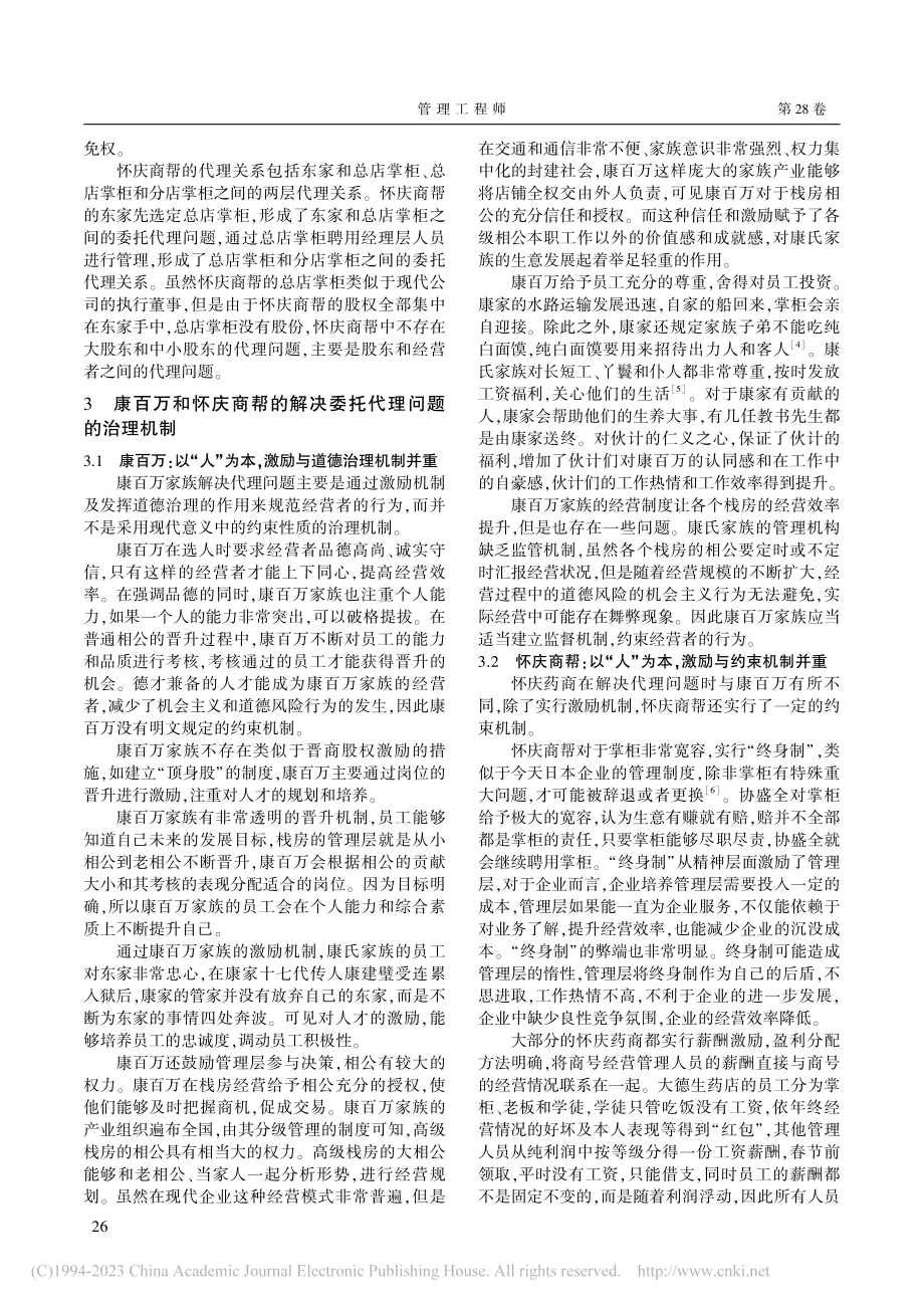 古豫商企业委托代理问题及其...康百万和怀庆商帮的实践证据_叶建华.pdf_第3页