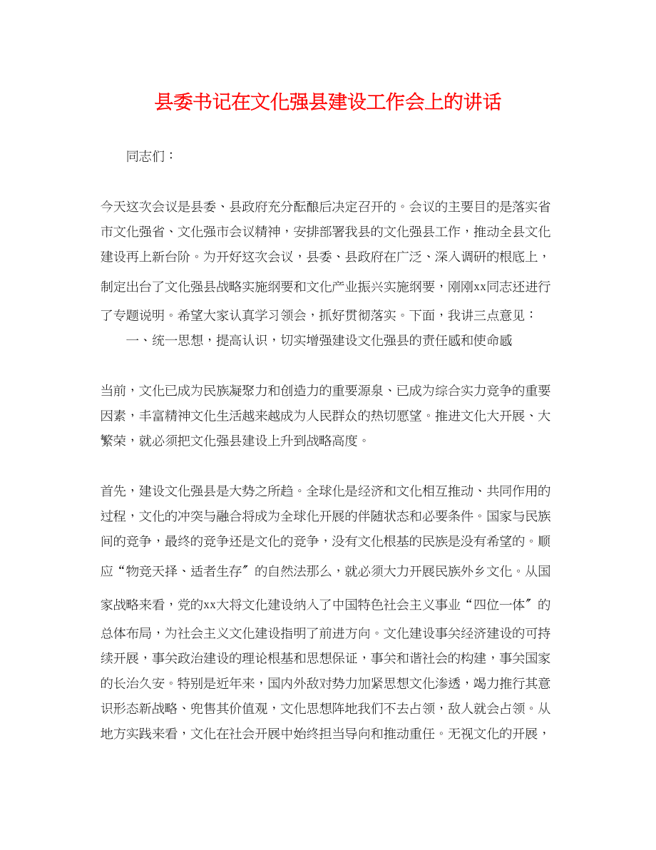 2023年县委书记在文化强县建设工作会上的讲话.docx_第1页