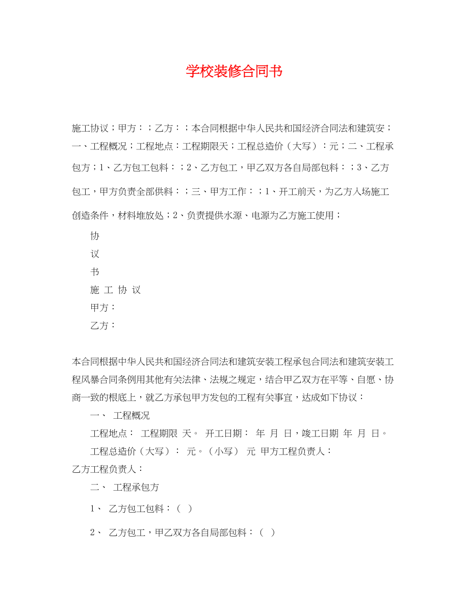 2023年学校装修合同书.docx_第1页