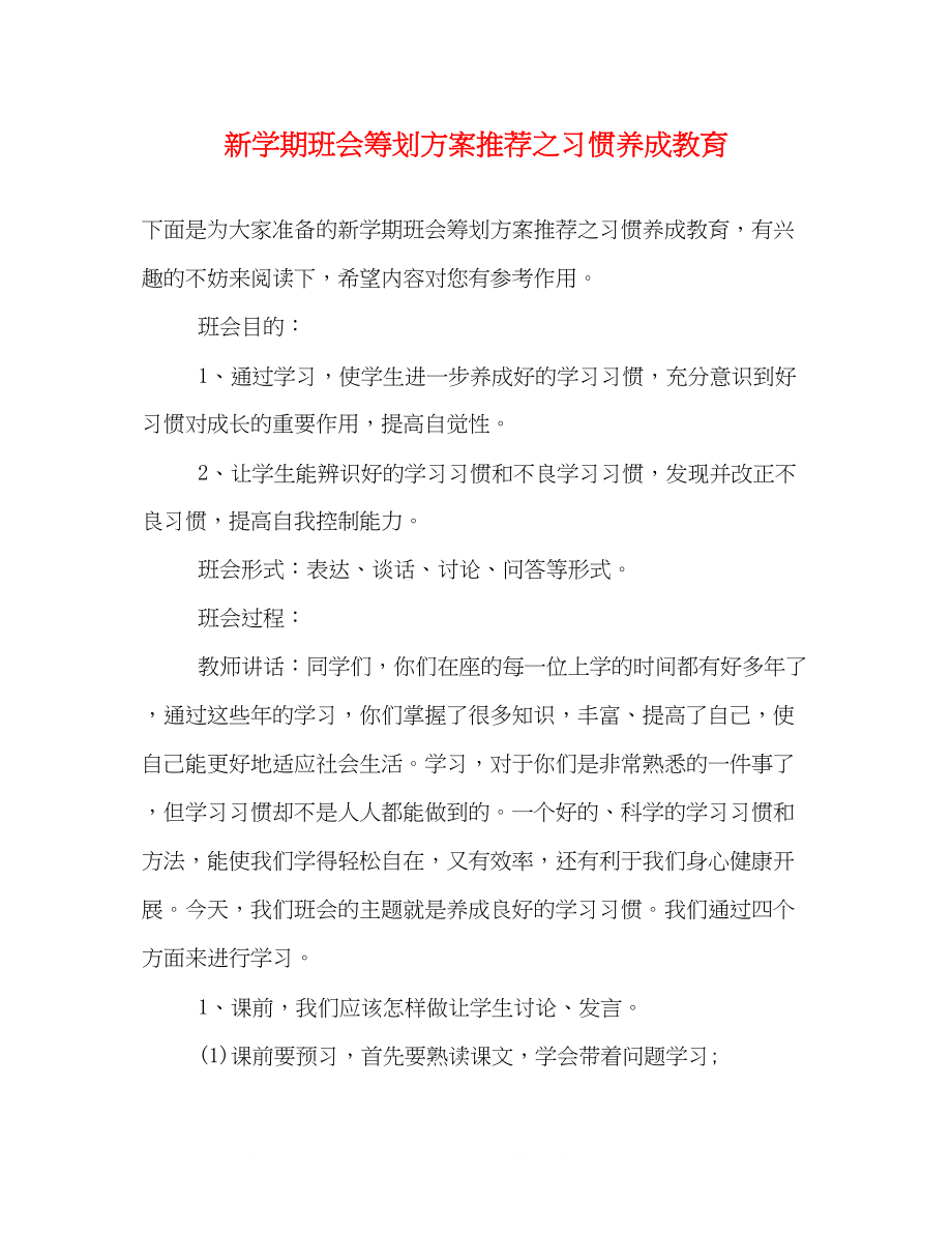 2023年新学期班会策划方案推荐之习惯养成教育.docx_第1页