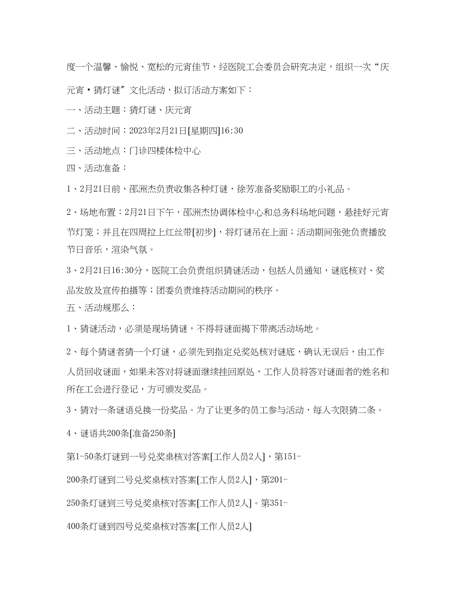 2023年医院年工会系列活动庆元宵猜灯谜文化活动方案.docx_第3页