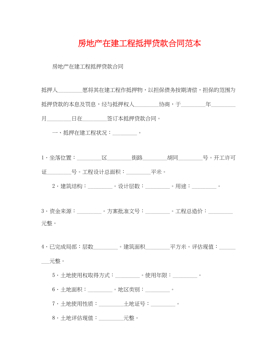 2023年房地产在建工程抵押贷款合同范本.docx_第1页