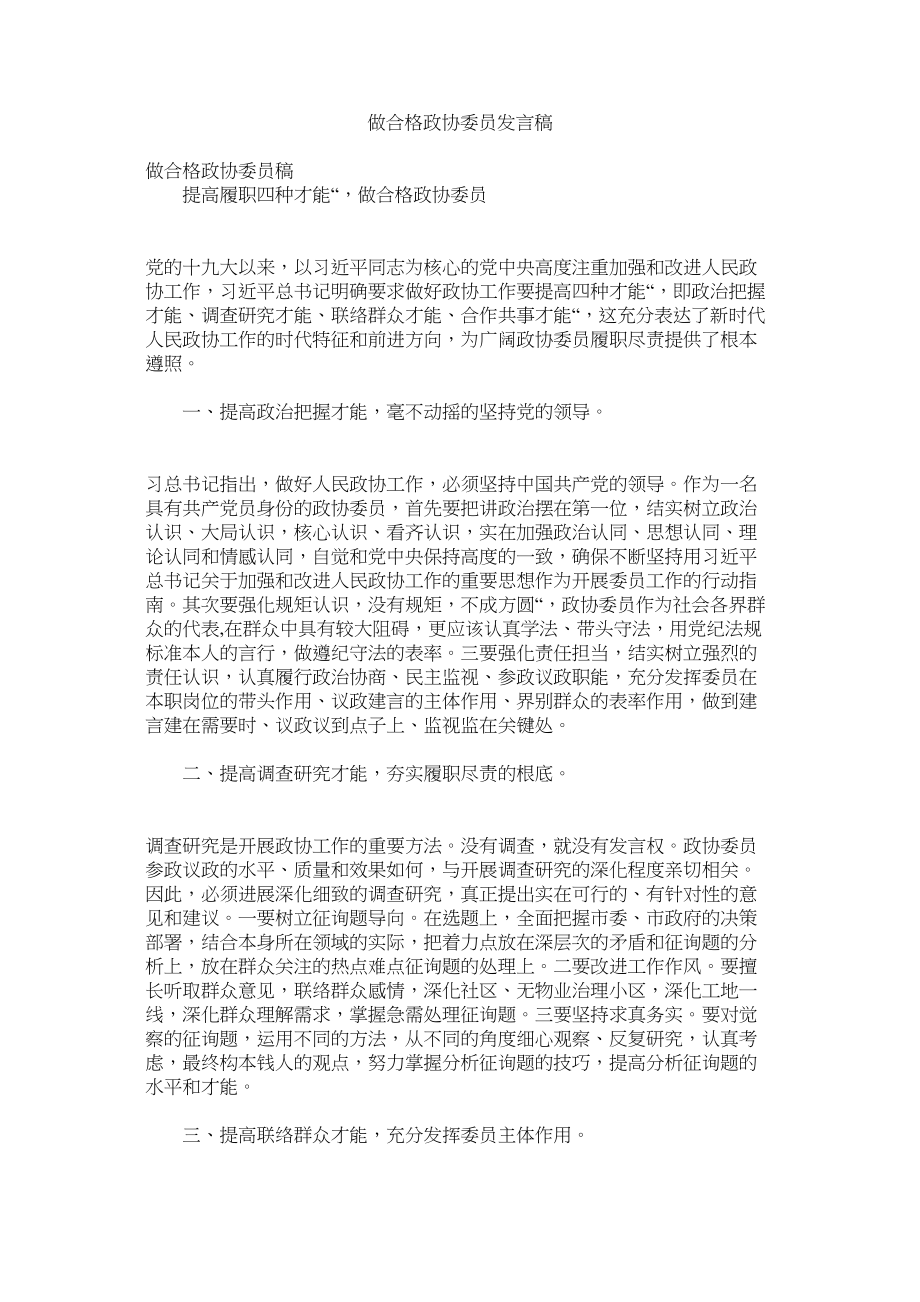 2023年做合格政协委员发言稿.docx_第1页