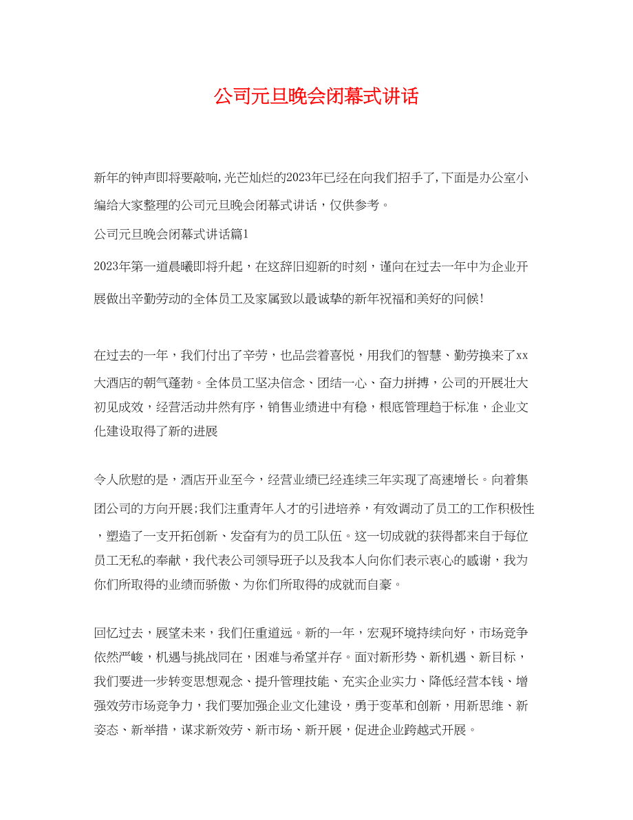 2023年公司元旦晚会闭幕式讲话.docx_第1页