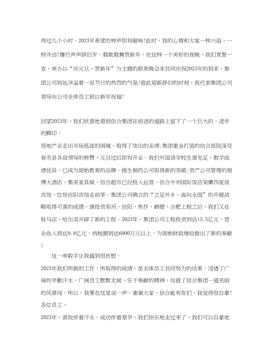 2023年公司元旦晚会闭幕式讲话.docx_第3页