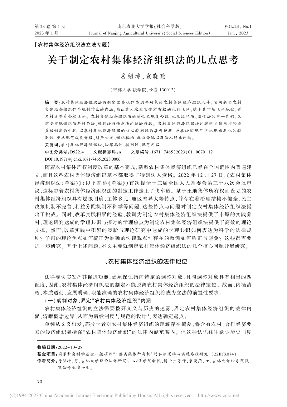 关于制定农村集体经济组织法的几点思考_房绍坤.pdf_第1页