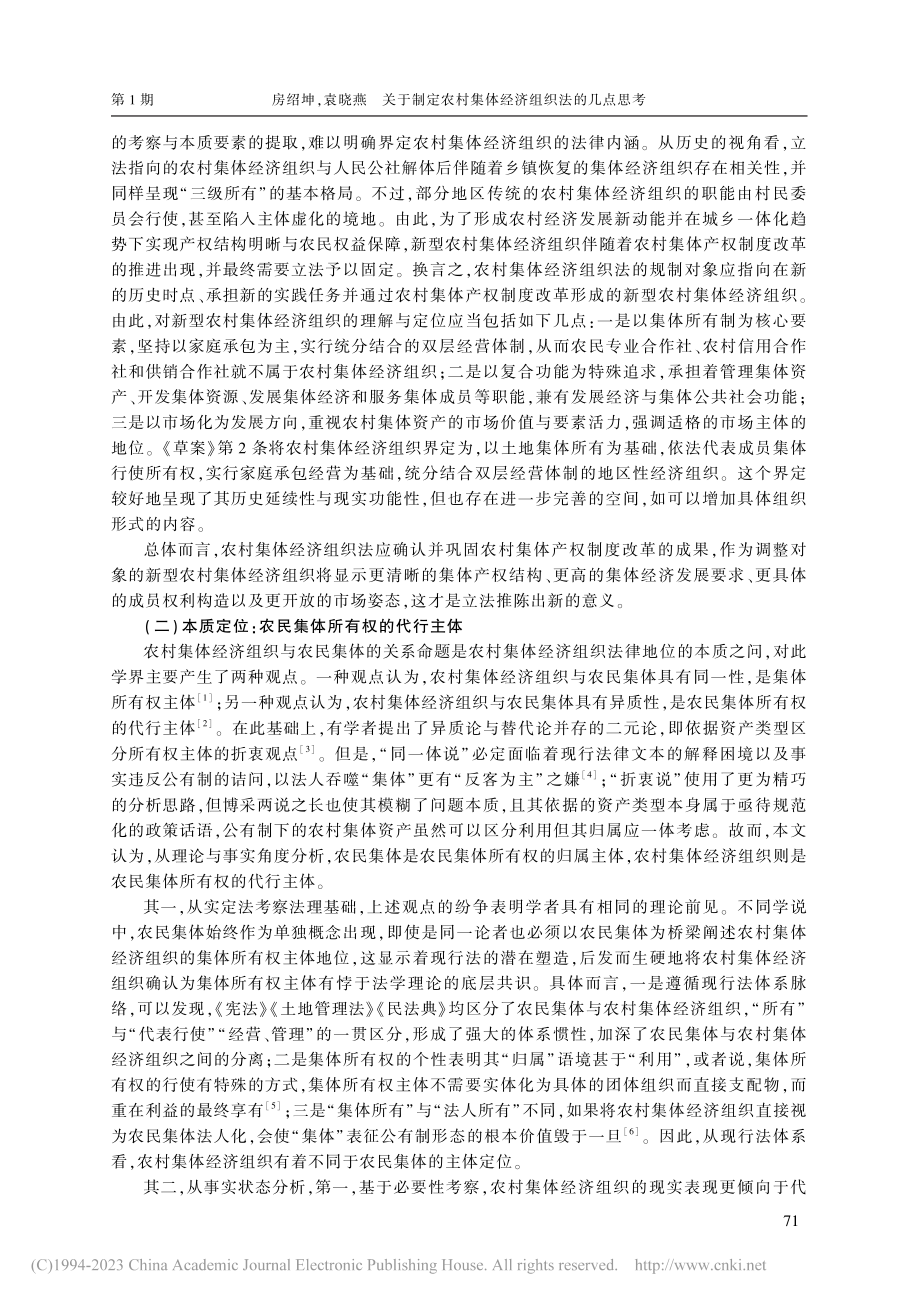 关于制定农村集体经济组织法的几点思考_房绍坤.pdf_第2页