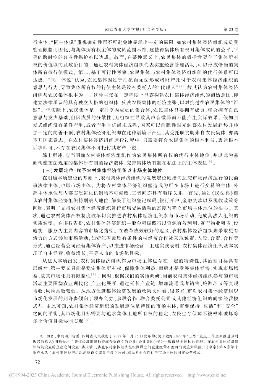 关于制定农村集体经济组织法的几点思考_房绍坤.pdf_第3页