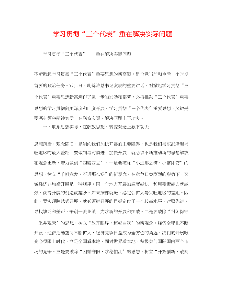 2023年学习贯彻三个代表重在解决实际问题.docx_第1页