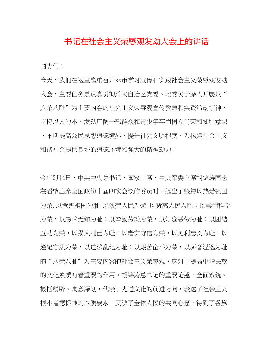 2023年书记在社会主义荣辱观动员大会上的讲话2.docx_第1页