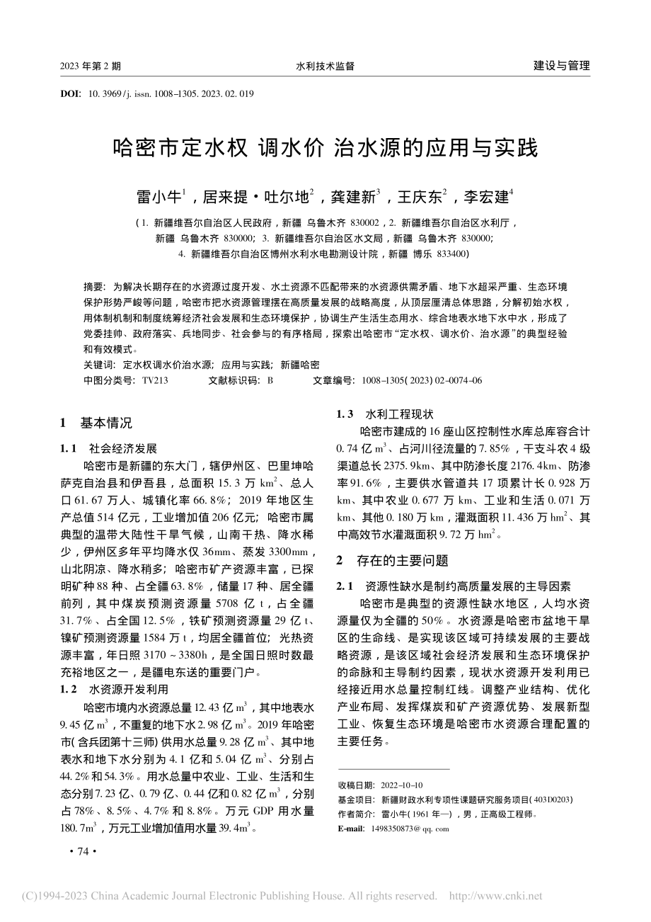 哈密市定水权调水价治水源的应用与实践_雷小牛.pdf_第1页