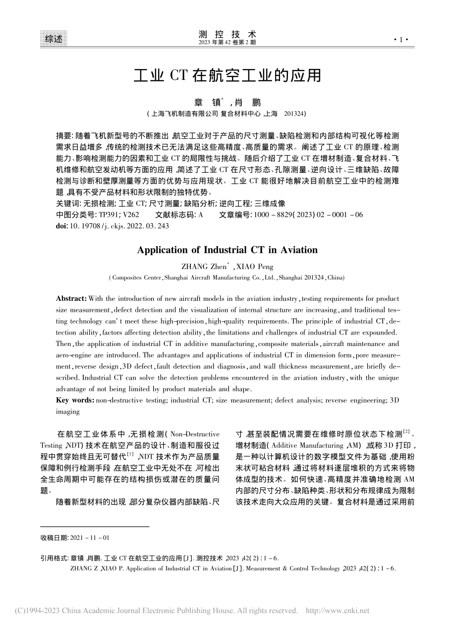 工业CT在航空工业的应用_章镇.pdf_第1页