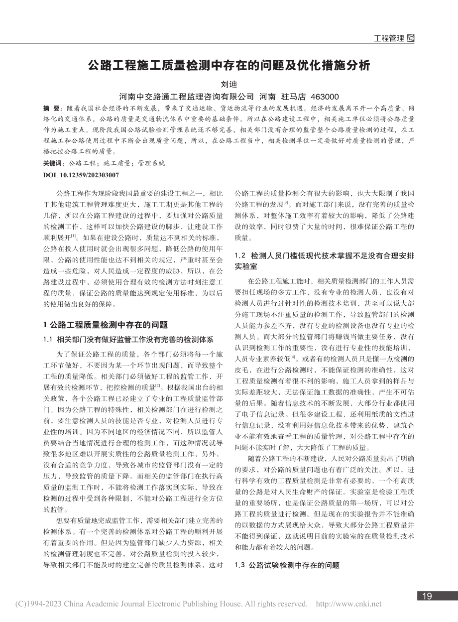 公路工程施工质量检测中存在的问题及优化措施分析_刘迪.pdf_第1页