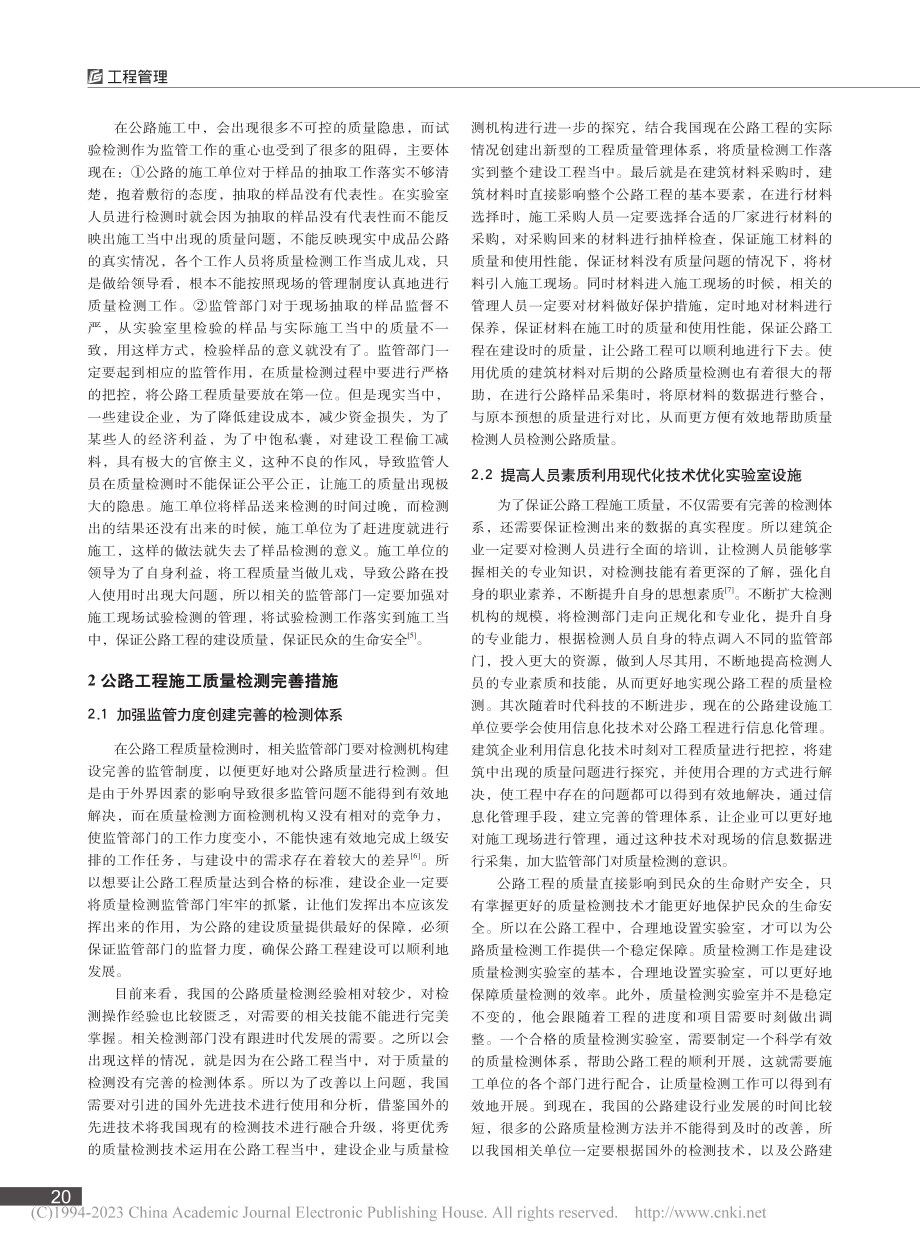 公路工程施工质量检测中存在的问题及优化措施分析_刘迪.pdf_第2页