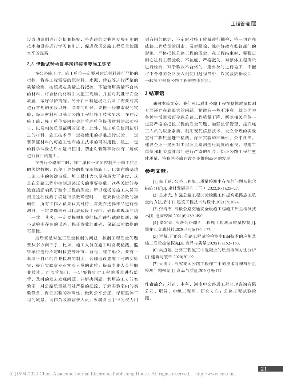 公路工程施工质量检测中存在的问题及优化措施分析_刘迪.pdf_第3页