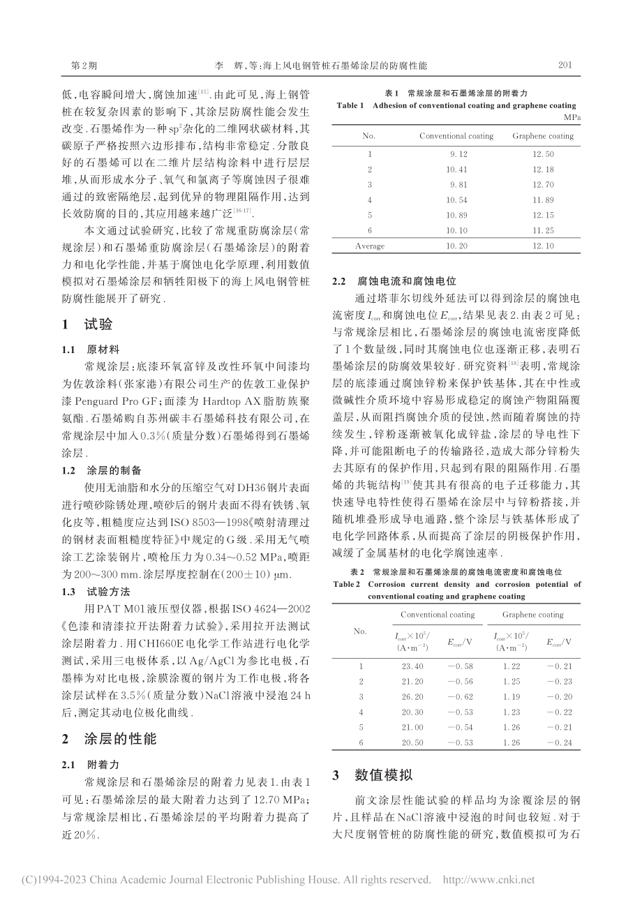 海上风电钢管桩石墨烯涂层的防腐性能_李辉.pdf_第2页