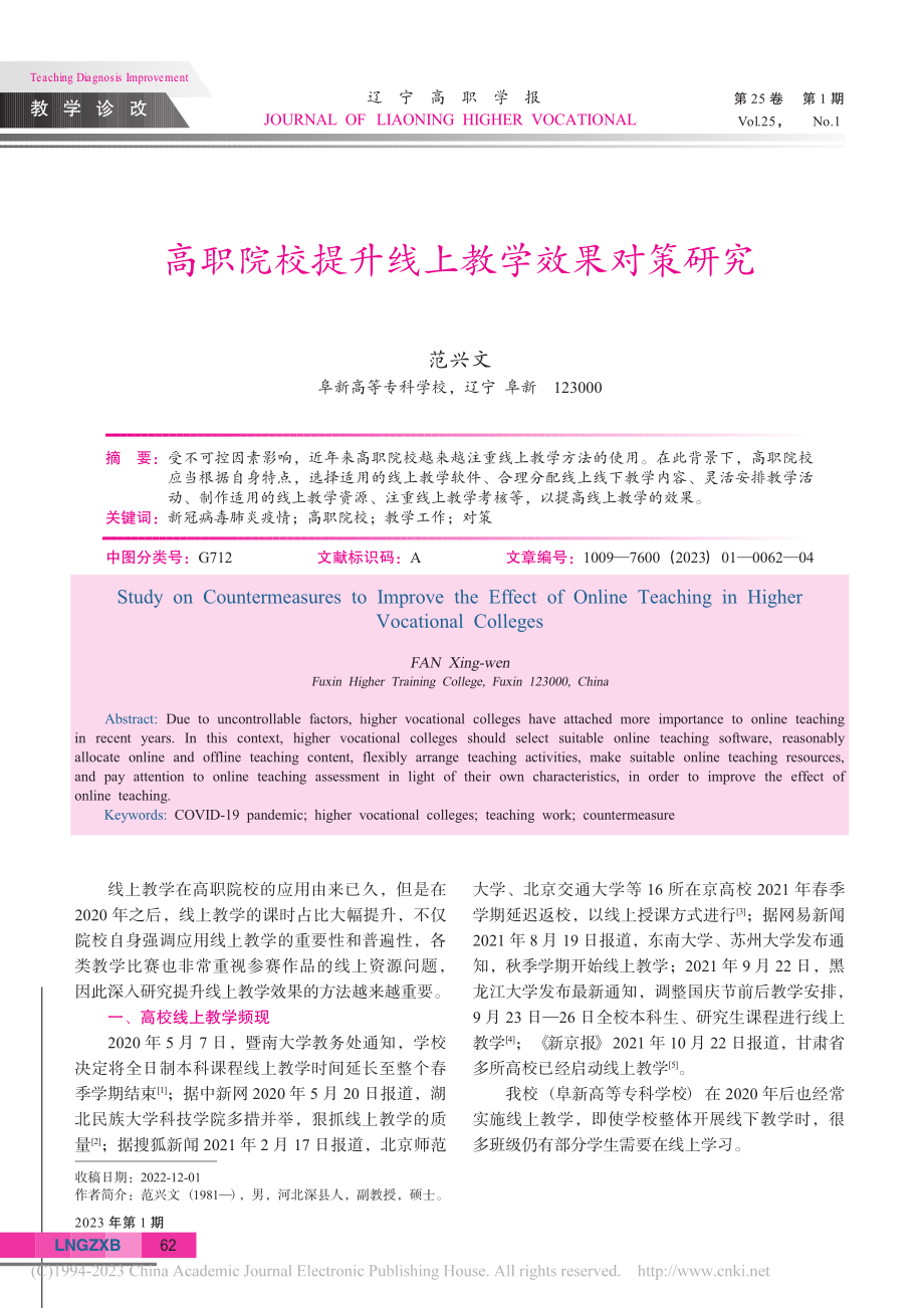 高职院校提升线上教学效果对策研究_范兴文.pdf_第1页