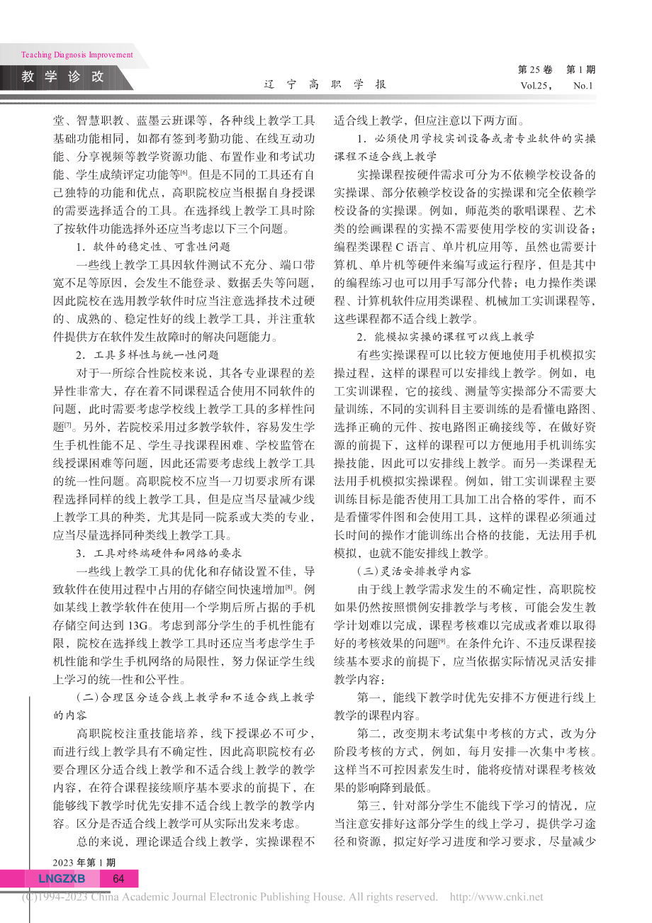 高职院校提升线上教学效果对策研究_范兴文.pdf_第3页