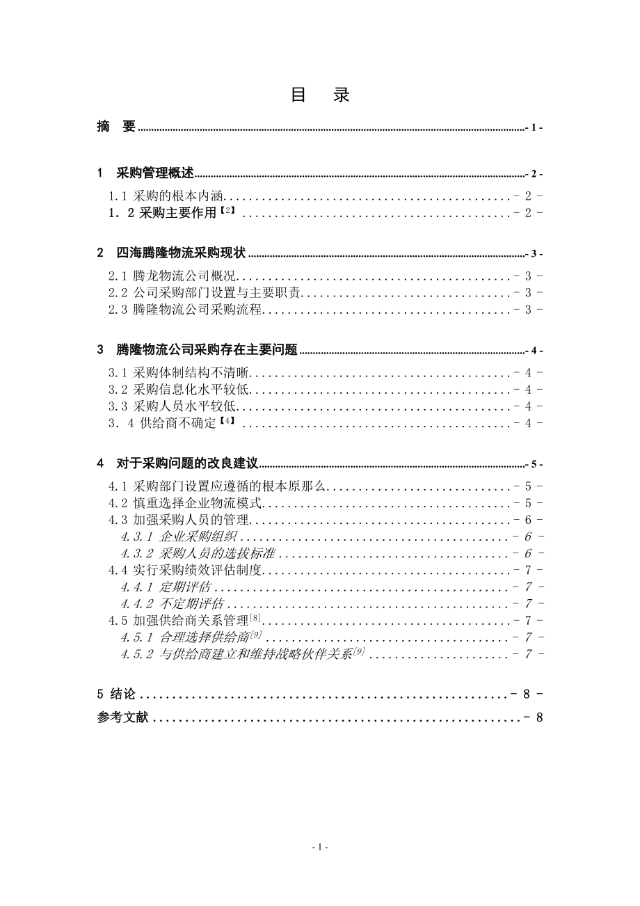 2023年物流采购暑假社会实践报告.doc_第1页