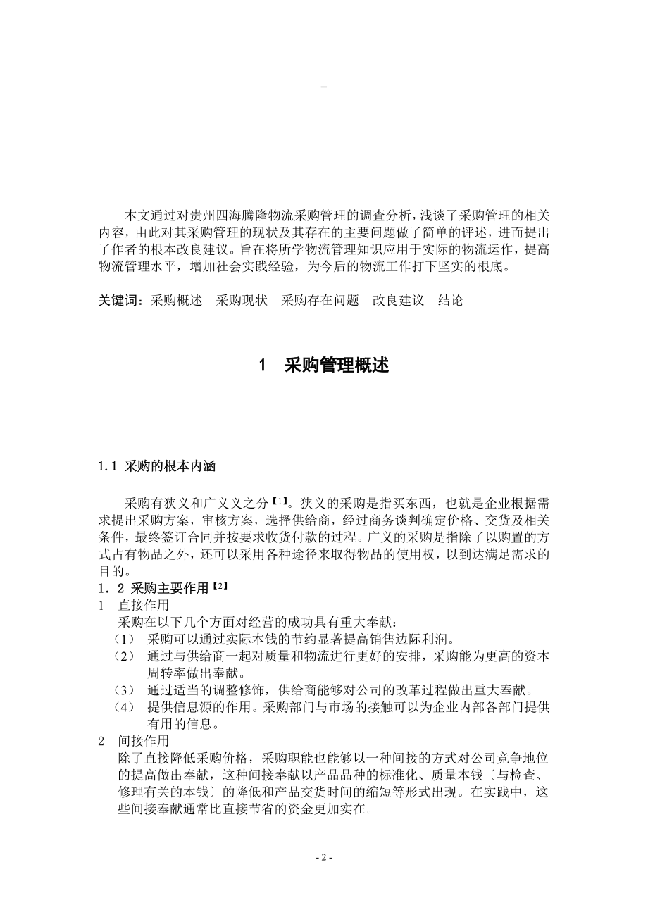 2023年物流采购暑假社会实践报告.doc_第2页