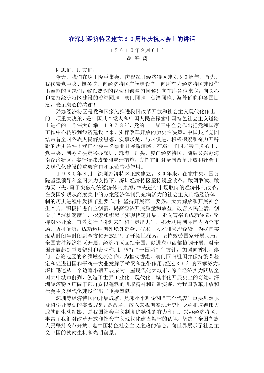 2023年在深圳经济特区建立30周年庆祝大会上的讲话81062.doc_第1页