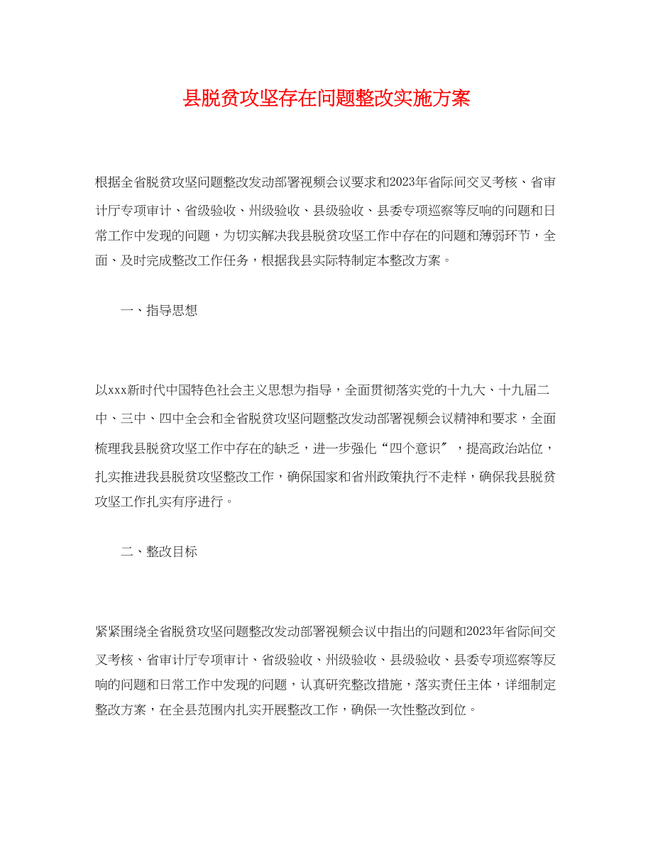 2023年县脱贫攻坚存在问题整改实施方案.docx_第1页