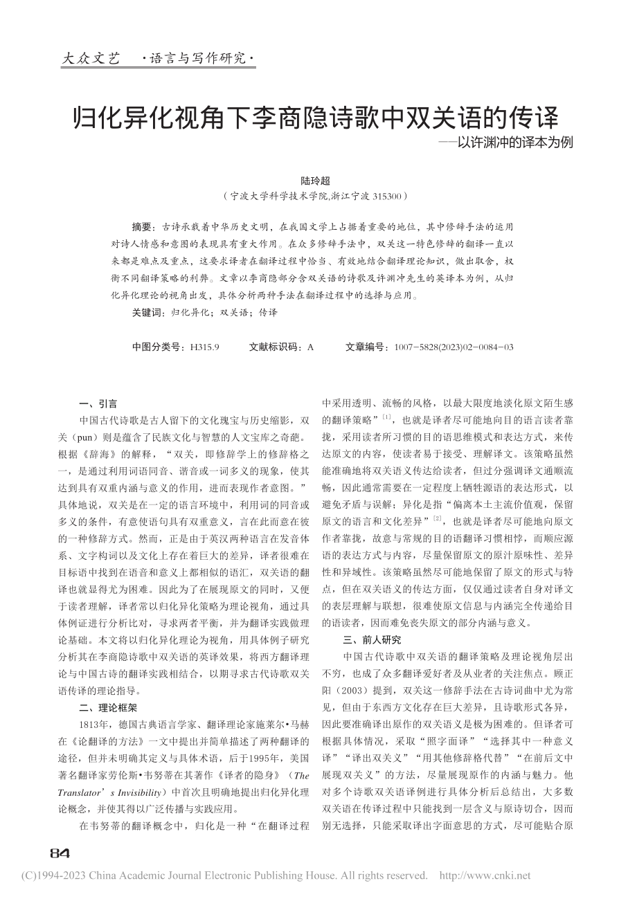 归化异化视角下李商隐诗歌中...传译——以许渊冲的译本为例_陆玲超.pdf_第1页