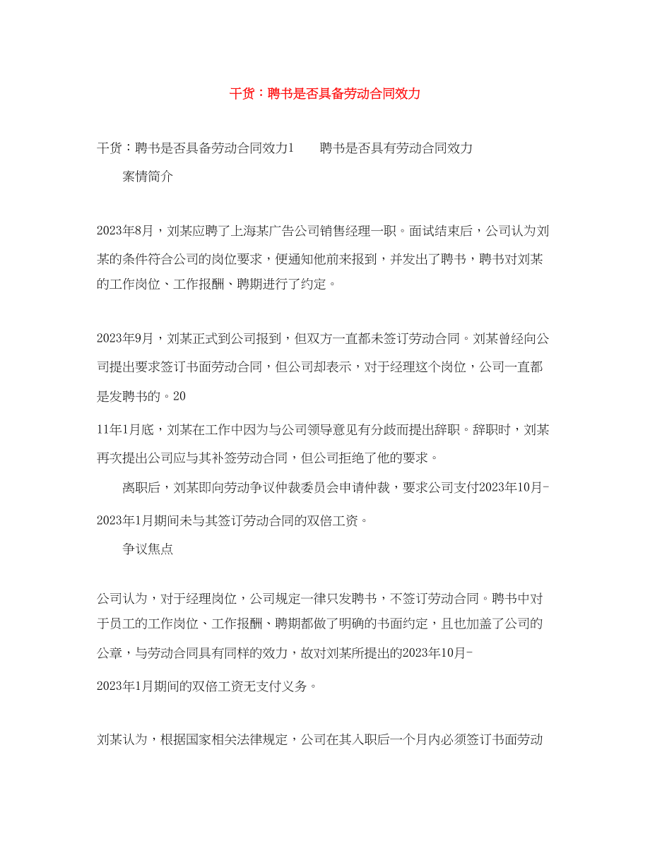 2023年干货聘书是否具备劳动合同效力.docx_第1页