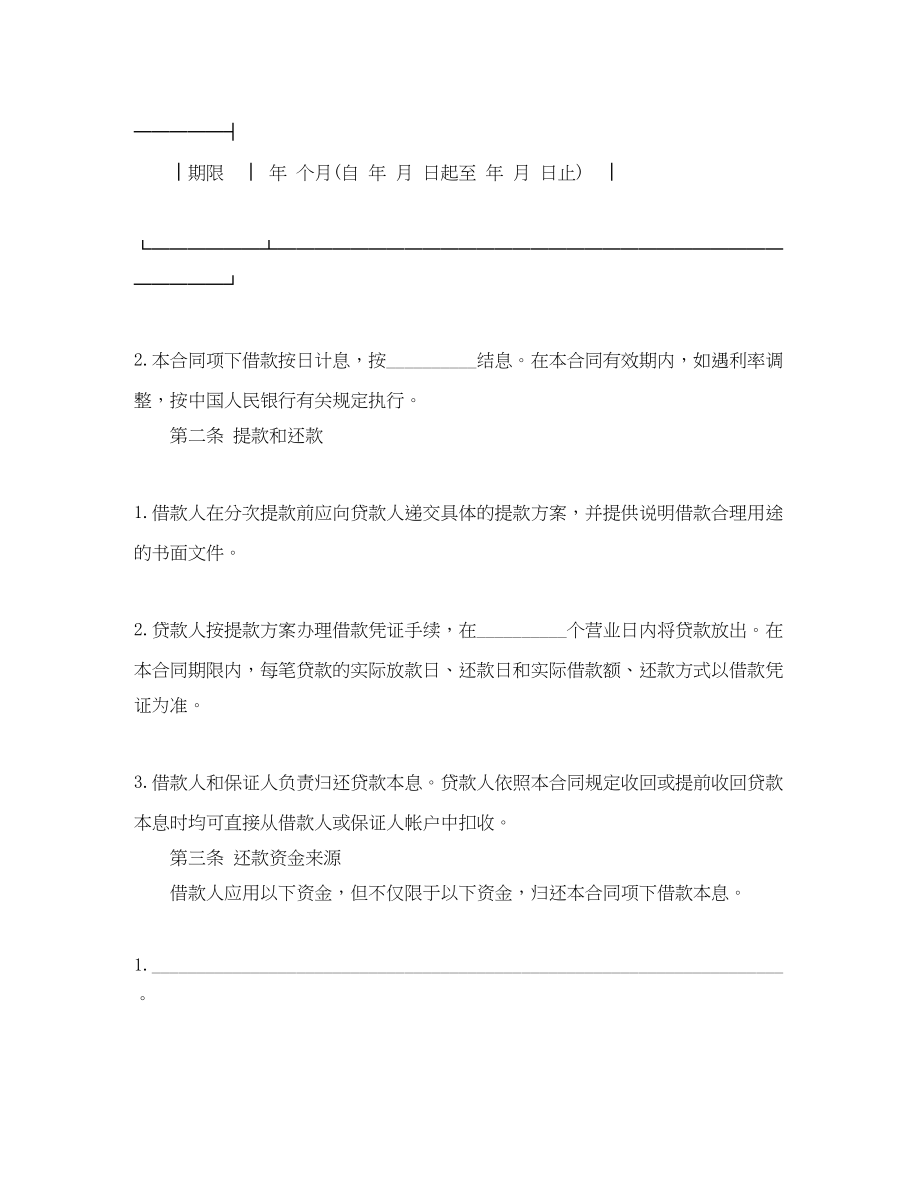 2023年最高额保证担保借款合同范本.docx_第2页