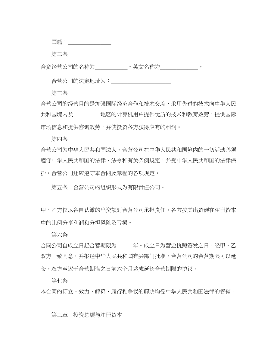 2023年设立中外合资经营企业合同（计算机3）.docx_第3页