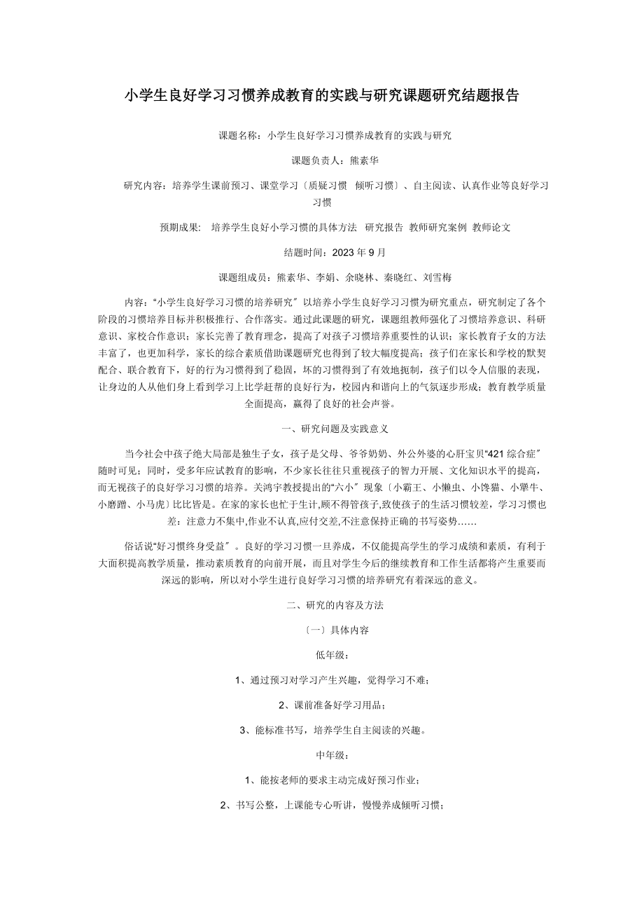 2023年小学生良好学习习惯养成教育的实践与研究.doc_第1页