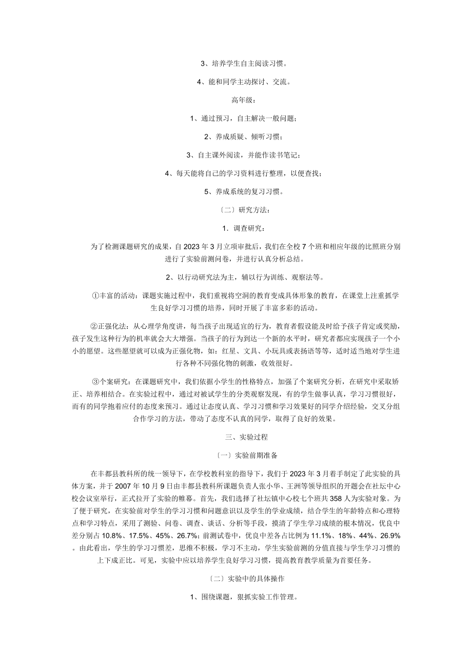 2023年小学生良好学习习惯养成教育的实践与研究.doc_第2页