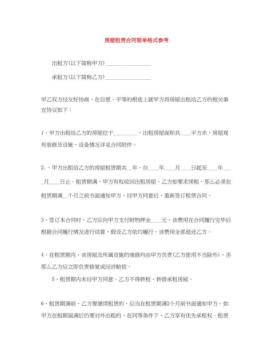 2023年房屋租赁合同简单格式参考.docx_第1页