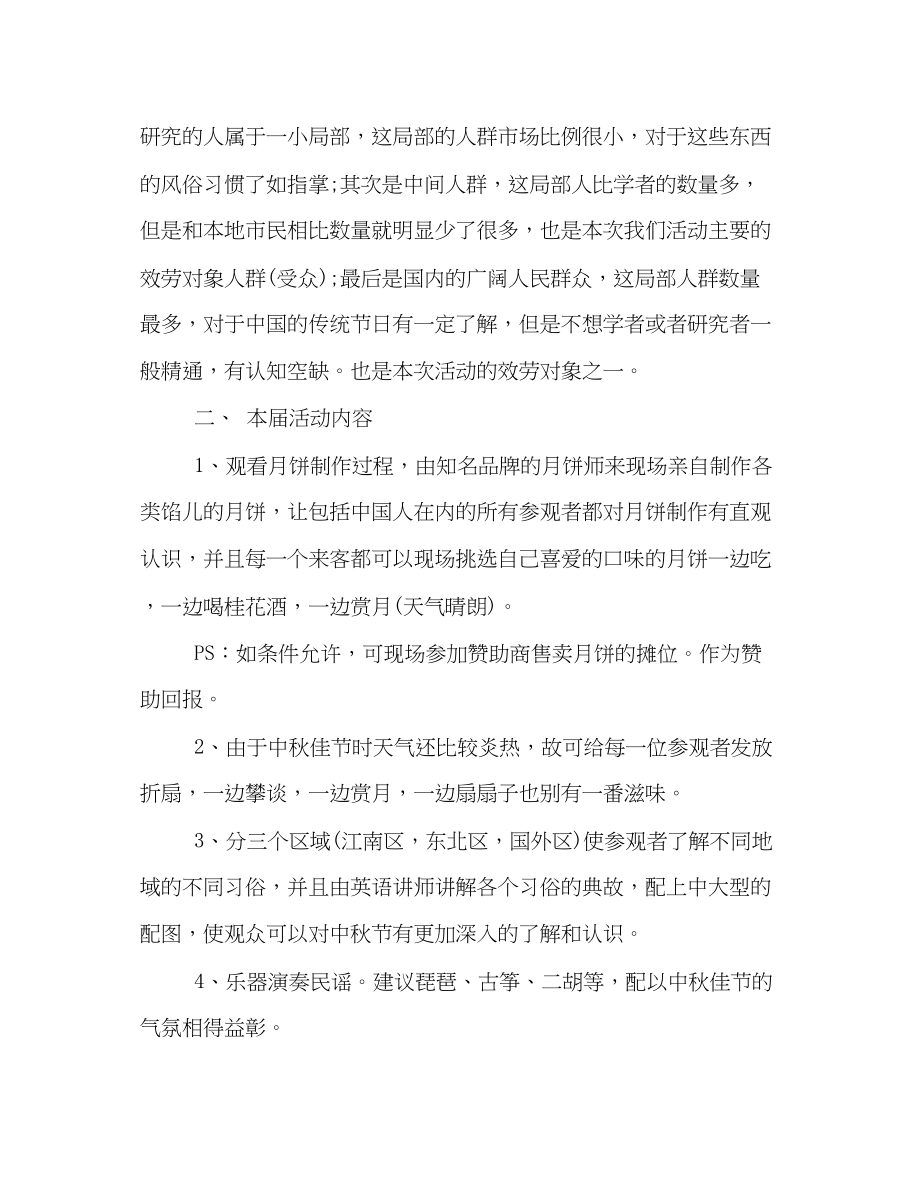 2023年中秋节赏月放孔明灯活动策划方案.docx_第2页