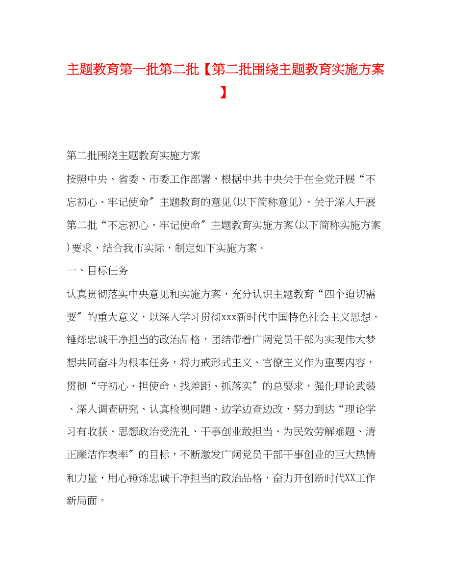 2023年主题教育第一批第二批第二批围绕主题教育实施方案.docx_第1页