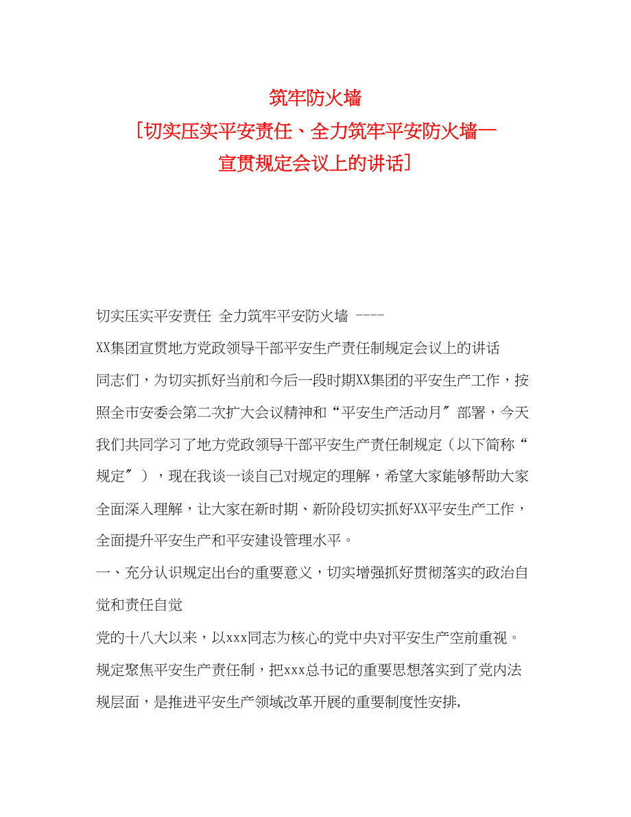 2023年筑牢防火墙切实压实安全责任全力筑牢安全防火墙宣贯《规定》会议上的讲话.docx_第1页