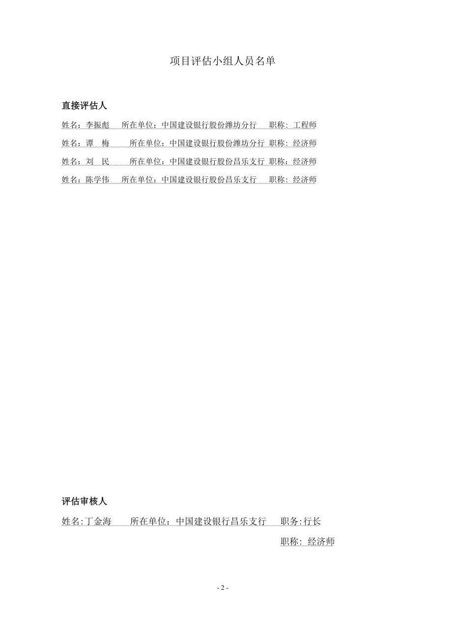 2023年潍坊乐港食品股份有限公司肉猪“条龙”生产加工项目评估报告.doc_第2页